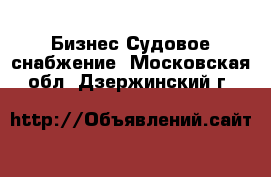 Бизнес Судовое снабжение. Московская обл.,Дзержинский г.